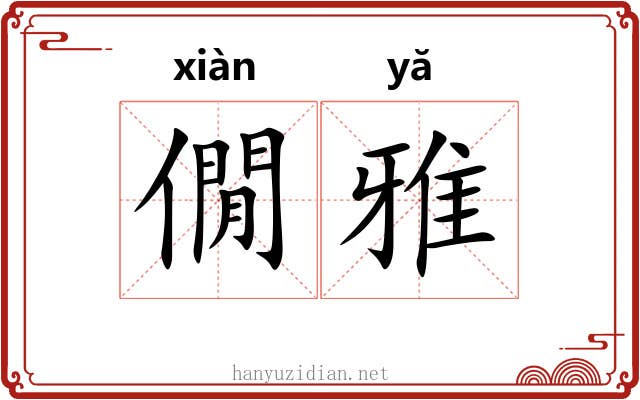 僩雅 僩雅