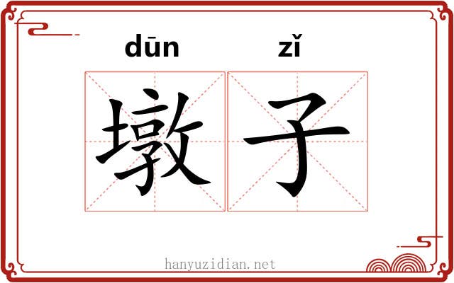 墩子