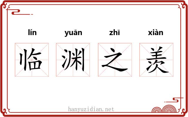 临渊之羡