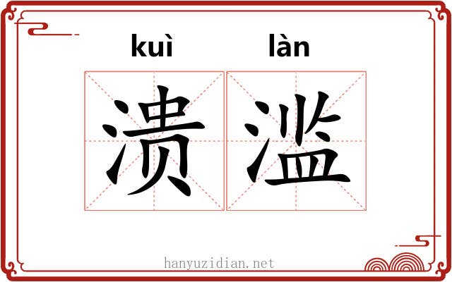 溃滥
