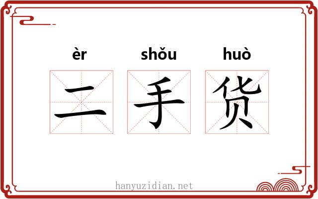 二手货 二手货