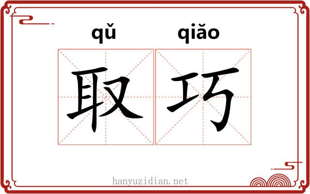 取巧 取巧