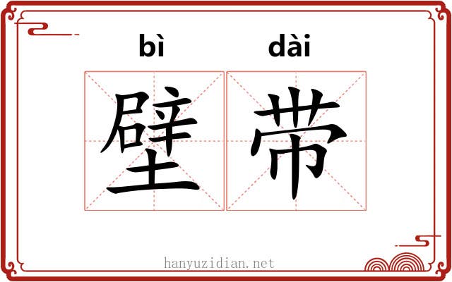 壁带