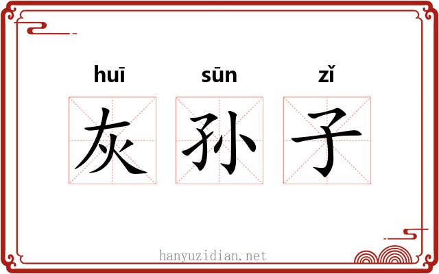 灰孙子 灰孙子