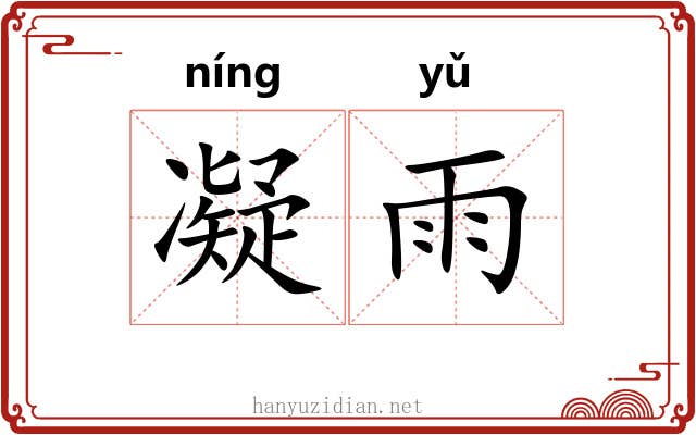 凝雨