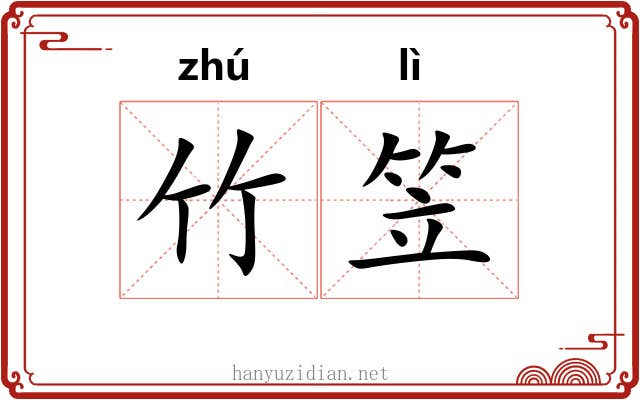 竹笠