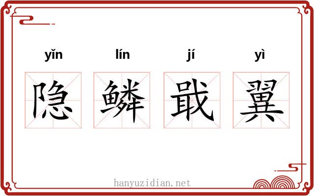 隐鳞戢翼 隐鳞戢翼