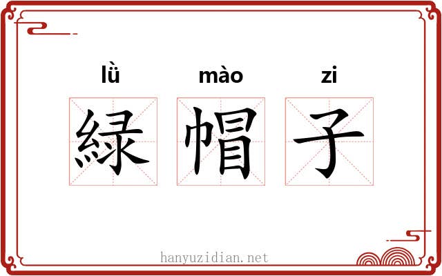 緑帽子 緑帽子
