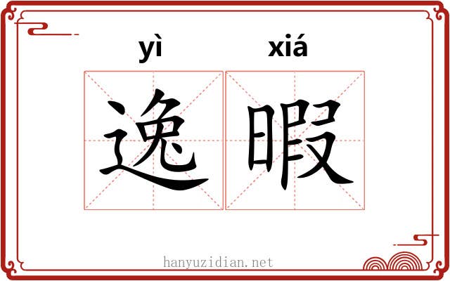 逸暇