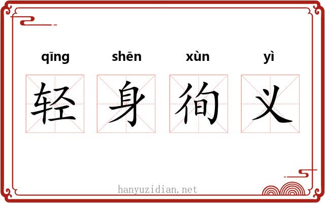 轻身徇义 轻身徇义