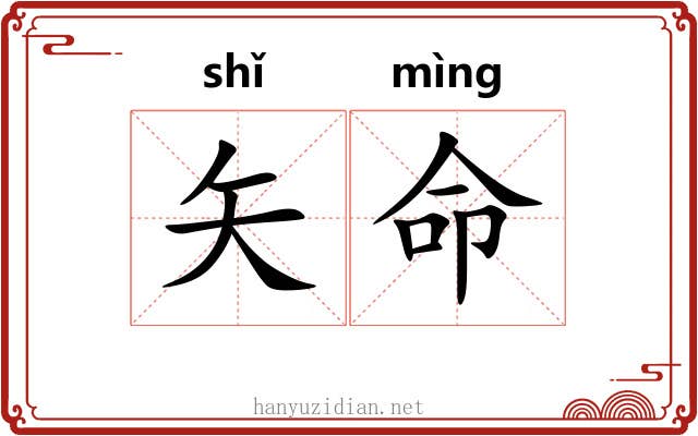矢命 矢命