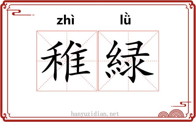 稚緑