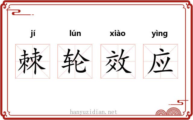 棘轮效应 棘轮效应