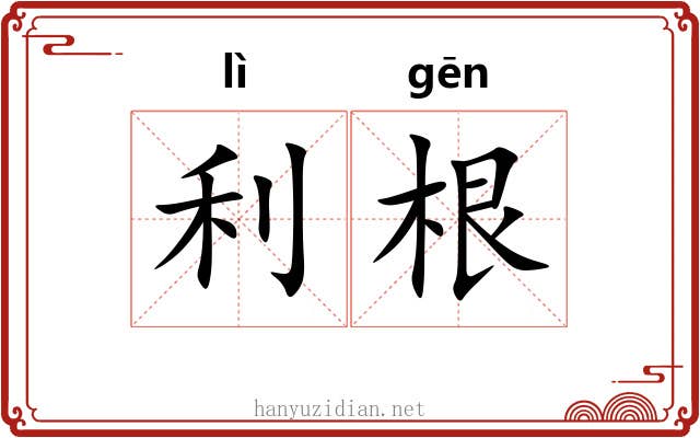 利根 利根