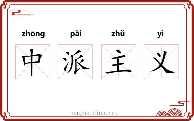 中派主义 中派主义