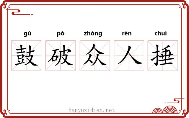 鼓破众人捶 鼓破众人捶