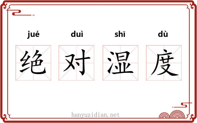 绝对湿度 绝对湿度
