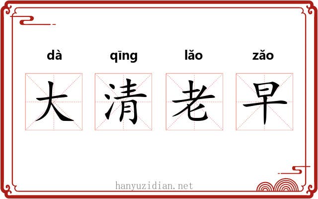 大清老早 大清老早