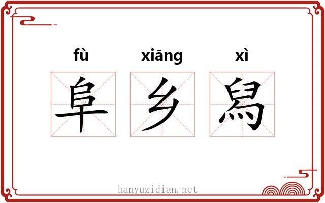 阜乡舄 阜乡舄