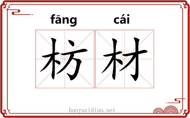 枋材