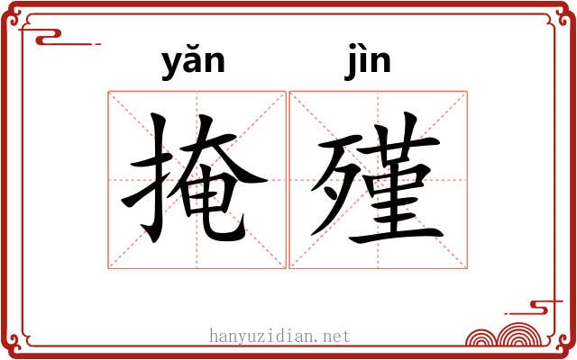 掩殣