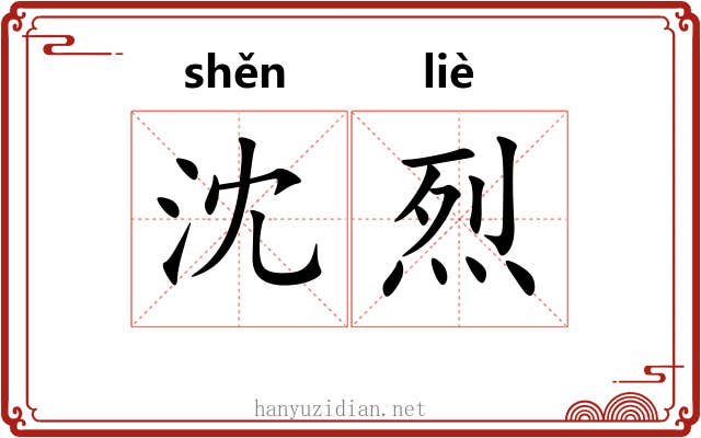 沈烈