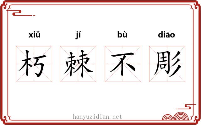朽棘不彫
