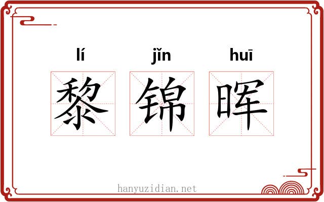 黎锦晖