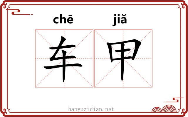 车甲 车甲