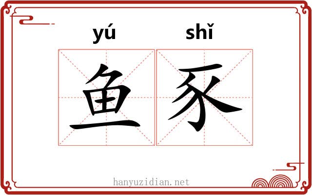 鱼豕