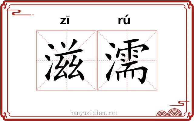 滋濡