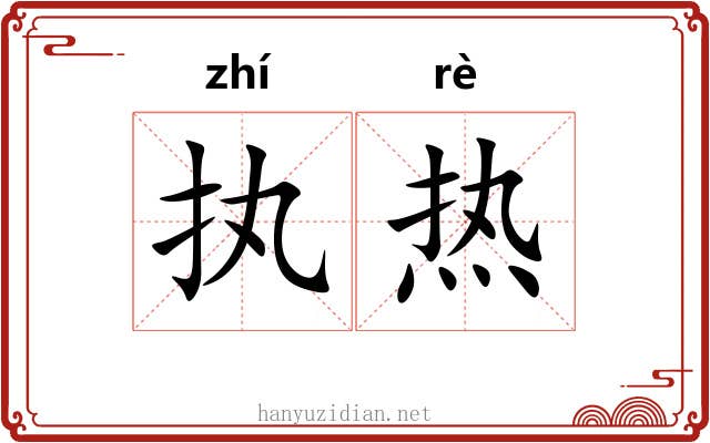 执热 执热
