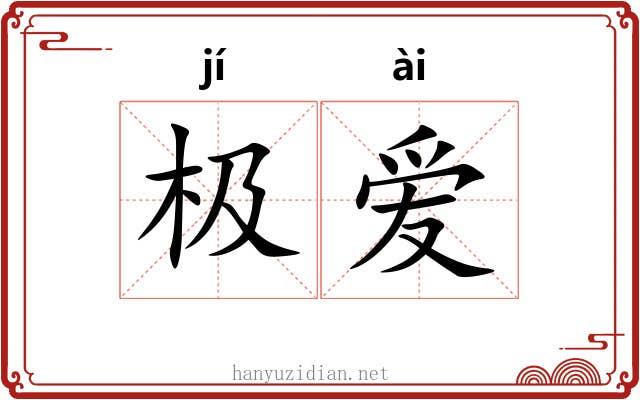 极爱 极爱