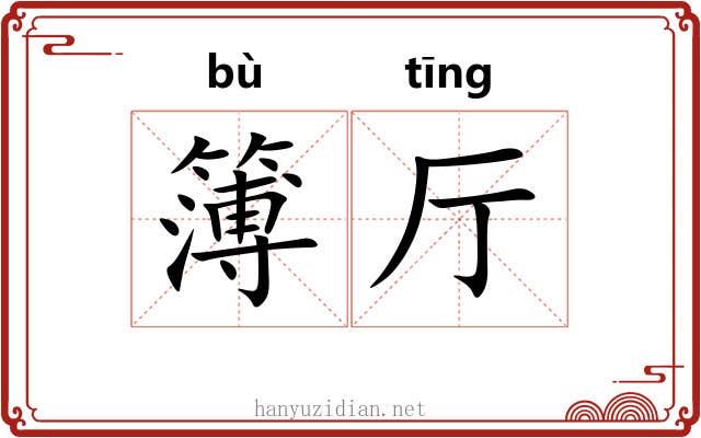 簿厅
