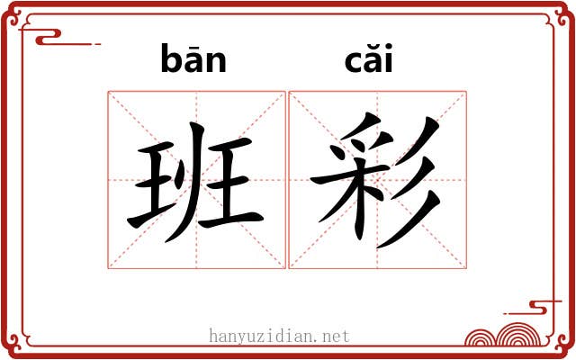 班彩