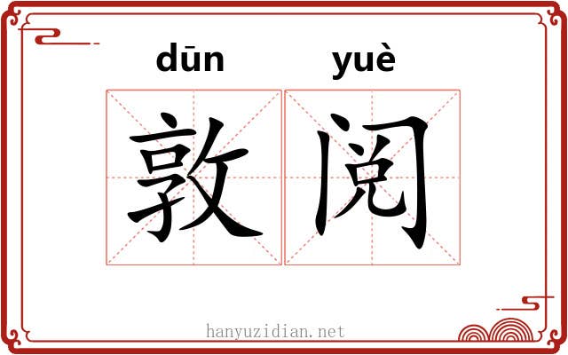 敦阅