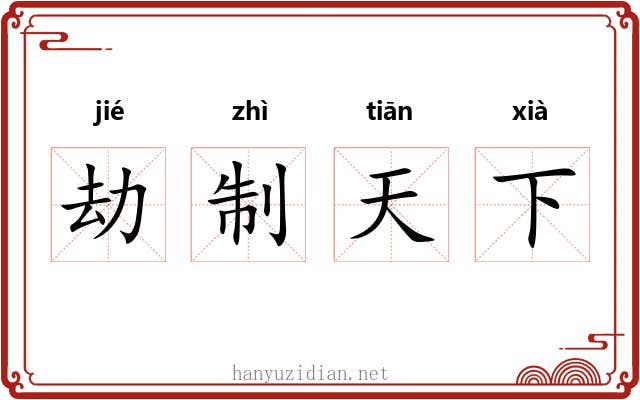 劫制天下