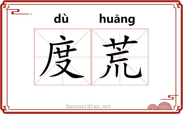 度荒 度荒