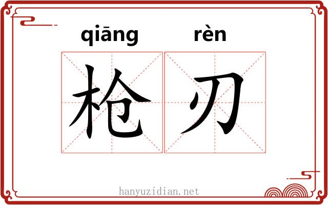 枪刃