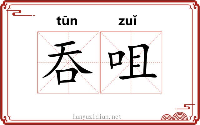 吞咀