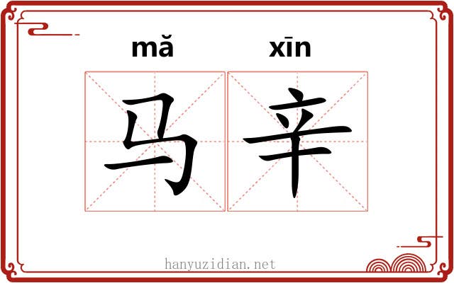 马辛