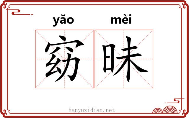 窈昧