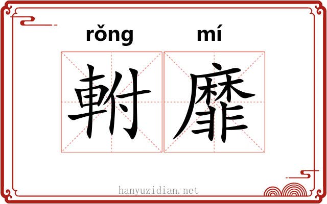 軵靡