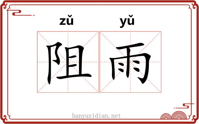 阻雨