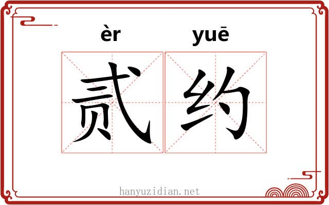 贰约