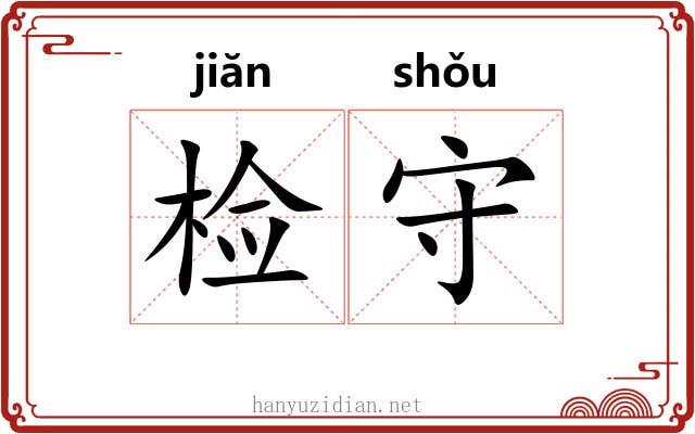 检守