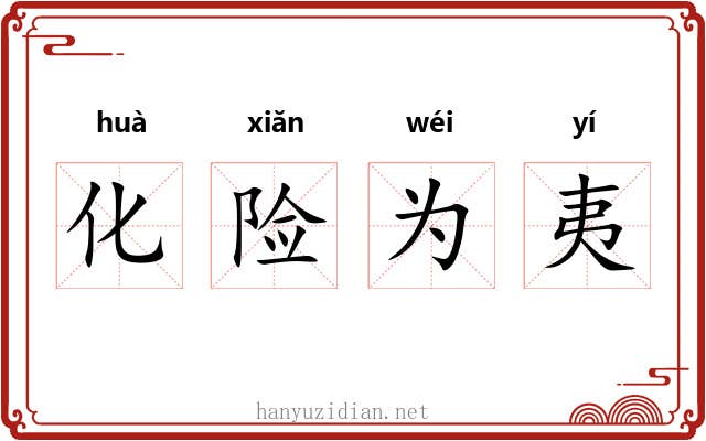 化险为夷 化险为夷