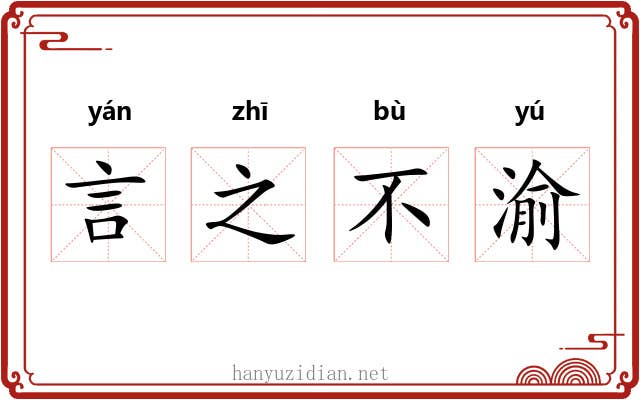 言之不渝 言之不渝
