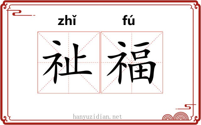 祉福