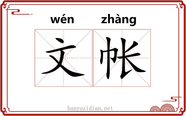 文帐 文帐